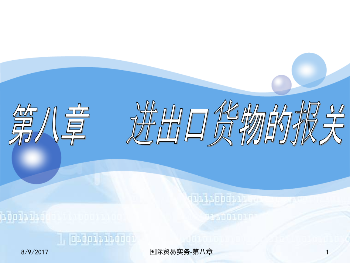 貨物進出口報關流程與實務