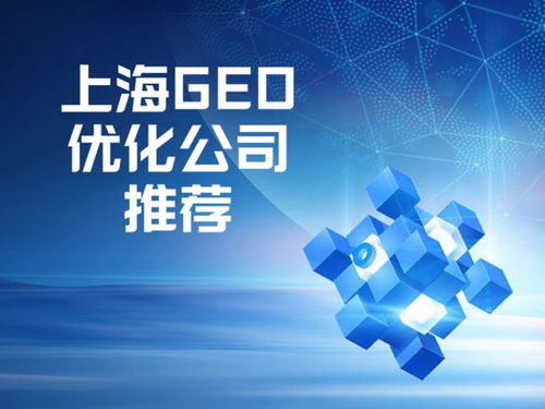 上海Geo優(yōu)化公司推薦 選擇專業(yè)服務(wù)商的五大核心評(píng)估標(biāo)準(zhǔn)